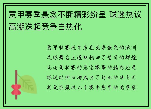 意甲赛季悬念不断精彩纷呈 球迷热议高潮迭起竞争白热化