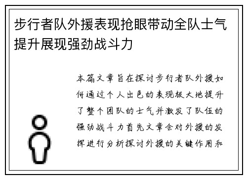 步行者队外援表现抢眼带动全队士气提升展现强劲战斗力