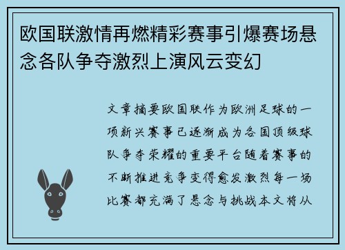 欧国联激情再燃精彩赛事引爆赛场悬念各队争夺激烈上演风云变幻