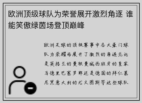 欧洲顶级球队为荣誉展开激烈角逐 谁能笑傲绿茵场登顶巅峰