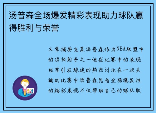 汤普森全场爆发精彩表现助力球队赢得胜利与荣誉