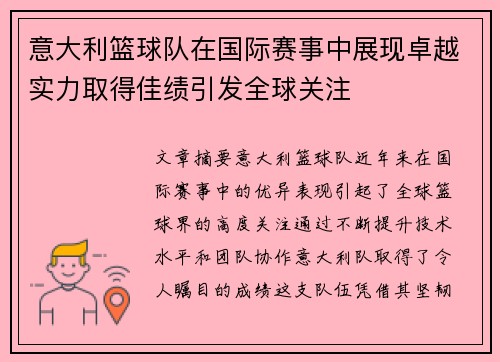 意大利篮球队在国际赛事中展现卓越实力取得佳绩引发全球关注