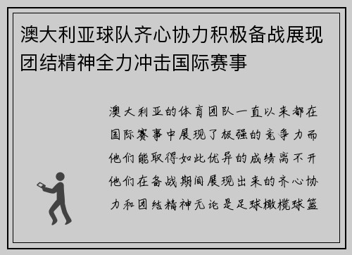 澳大利亚球队齐心协力积极备战展现团结精神全力冲击国际赛事