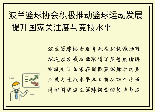 波兰篮球协会积极推动篮球运动发展 提升国家关注度与竞技水平