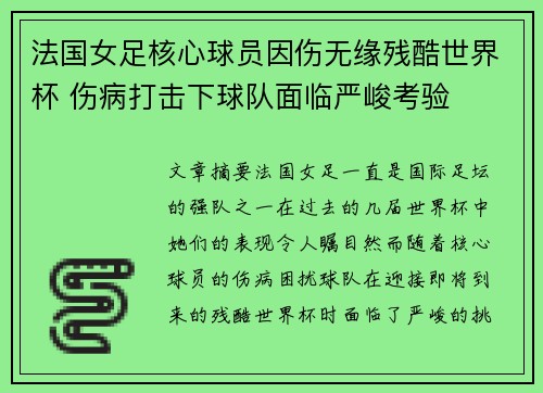 法国女足核心球员因伤无缘残酷世界杯 伤病打击下球队面临严峻考验