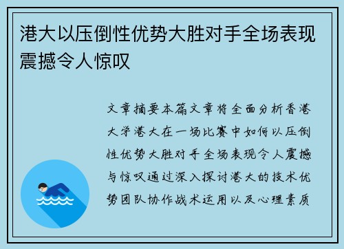 港大以压倒性优势大胜对手全场表现震撼令人惊叹