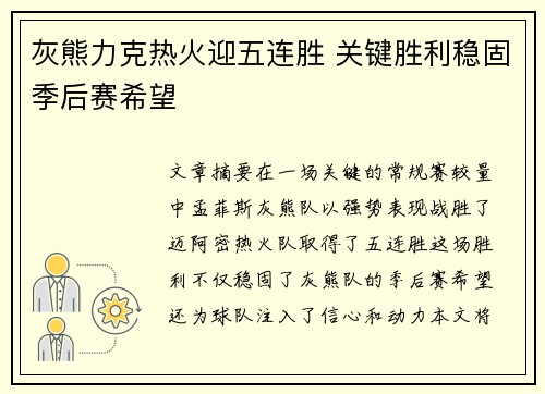 灰熊力克热火迎五连胜 关键胜利稳固季后赛希望