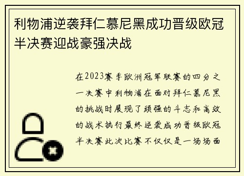 利物浦逆袭拜仁慕尼黑成功晋级欧冠半决赛迎战豪强决战