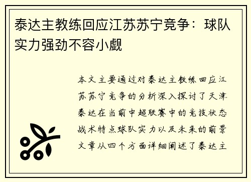 泰达主教练回应江苏苏宁竞争：球队实力强劲不容小觑