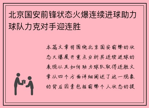 北京国安前锋状态火爆连续进球助力球队力克对手迎连胜