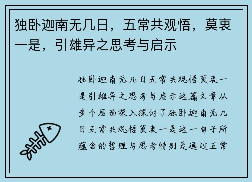 独卧迦南无几日，五常共观悟，莫衷一是，引雄异之思考与启示