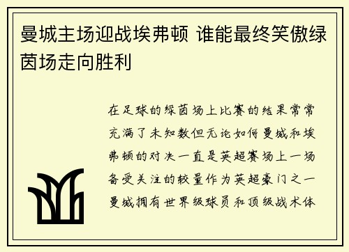 曼城主场迎战埃弗顿 谁能最终笑傲绿茵场走向胜利