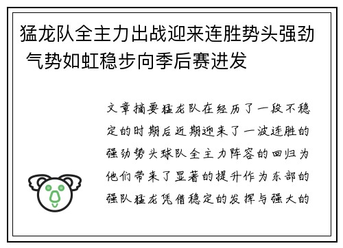 猛龙队全主力出战迎来连胜势头强劲 气势如虹稳步向季后赛进发