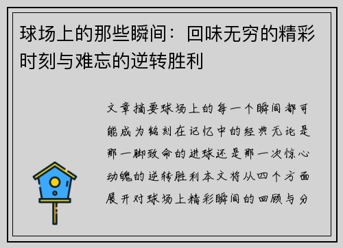 球场上的那些瞬间：回味无穷的精彩时刻与难忘的逆转胜利