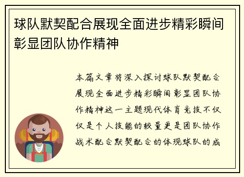 球队默契配合展现全面进步精彩瞬间彰显团队协作精神