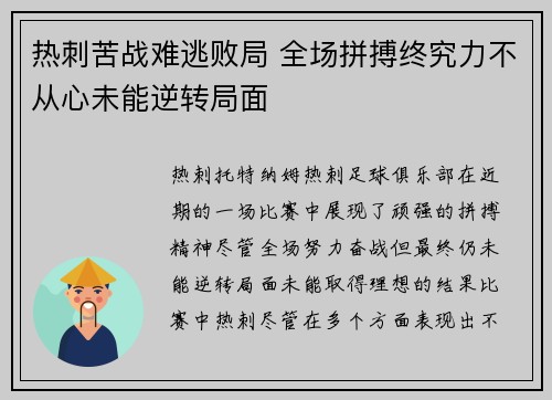 热刺苦战难逃败局 全场拼搏终究力不从心未能逆转局面