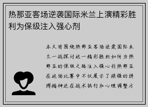 热那亚客场逆袭国际米兰上演精彩胜利为保级注入强心剂