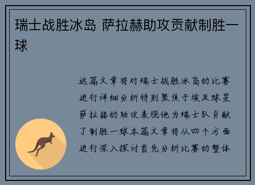 瑞士战胜冰岛 萨拉赫助攻贡献制胜一球