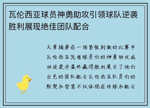 瓦伦西亚球员神勇助攻引领球队逆袭胜利展现绝佳团队配合