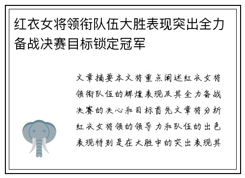 红衣女将领衔队伍大胜表现突出全力备战决赛目标锁定冠军