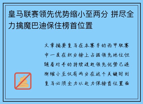 皇马联赛领先优势缩小至两分 拼尽全力擒魔巴迪保住榜首位置