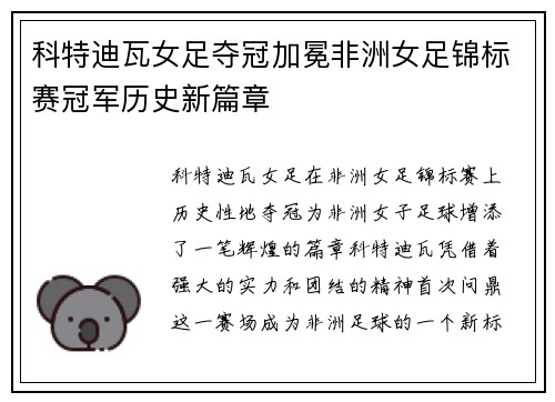 科特迪瓦女足夺冠加冕非洲女足锦标赛冠军历史新篇章