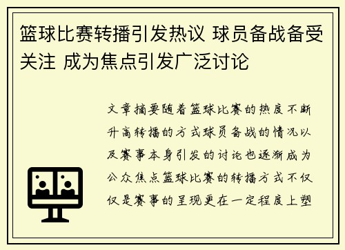 篮球比赛转播引发热议 球员备战备受关注 成为焦点引发广泛讨论