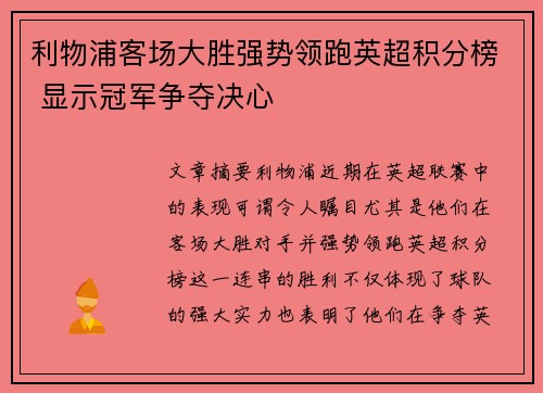 利物浦客场大胜强势领跑英超积分榜 显示冠军争夺决心