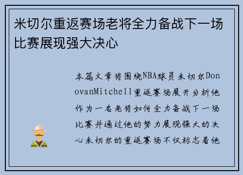 米切尔重返赛场老将全力备战下一场比赛展现强大决心