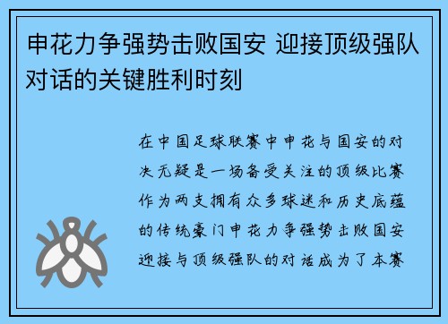 申花力争强势击败国安 迎接顶级强队对话的关键胜利时刻