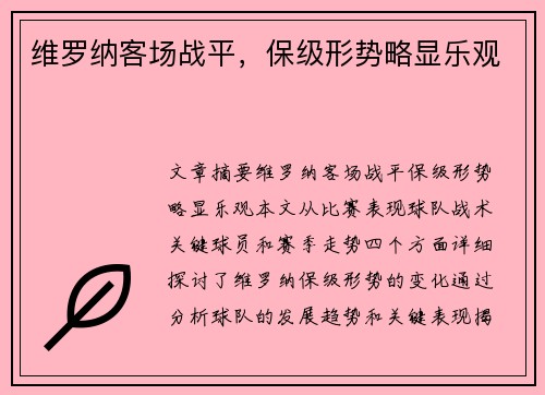 维罗纳客场战平，保级形势略显乐观