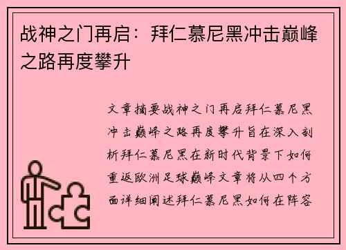 战神之门再启：拜仁慕尼黑冲击巅峰之路再度攀升