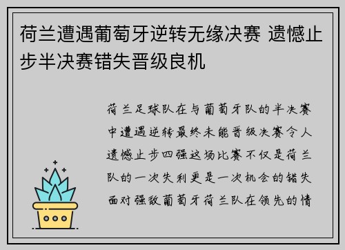 荷兰遭遇葡萄牙逆转无缘决赛 遗憾止步半决赛错失晋级良机