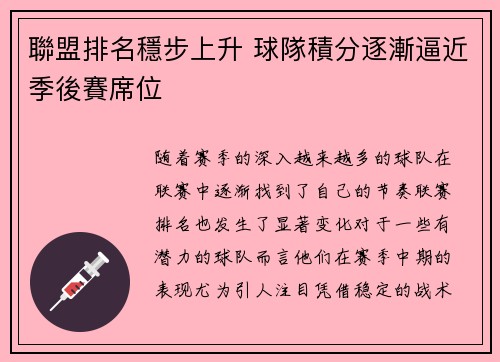 聯盟排名穩步上升 球隊積分逐漸逼近季後賽席位