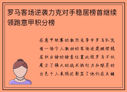 罗马客场逆袭力克对手稳居榜首继续领跑意甲积分榜
