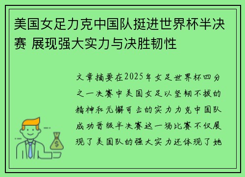 美国女足力克中国队挺进世界杯半决赛 展现强大实力与决胜韧性