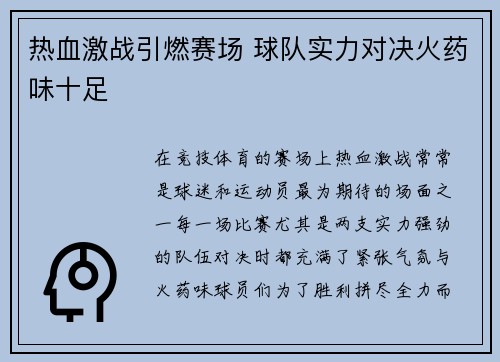 热血激战引燃赛场 球队实力对决火药味十足