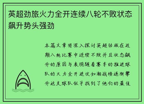 英超劲旅火力全开连续八轮不败状态飙升势头强劲