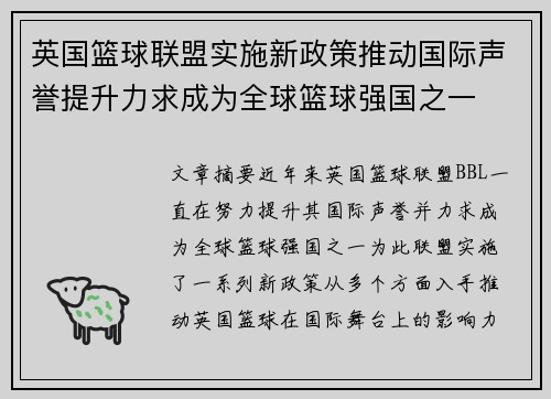 英国篮球联盟实施新政策推动国际声誉提升力求成为全球篮球强国之一