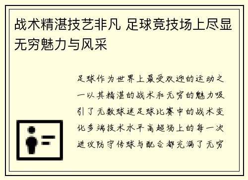 战术精湛技艺非凡 足球竞技场上尽显无穷魅力与风采