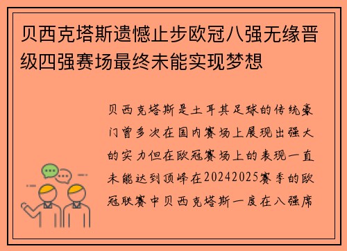 贝西克塔斯遗憾止步欧冠八强无缘晋级四强赛场最终未能实现梦想