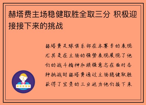 赫塔费主场稳健取胜全取三分 积极迎接接下来的挑战