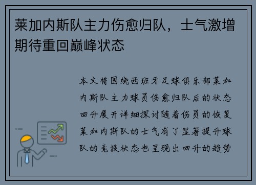 莱加内斯队主力伤愈归队，士气激增期待重回巅峰状态