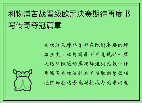 利物浦苦战晋级欧冠决赛期待再度书写传奇夺冠篇章