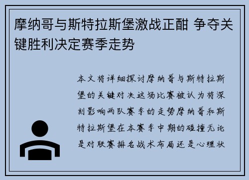 摩纳哥与斯特拉斯堡激战正酣 争夺关键胜利决定赛季走势