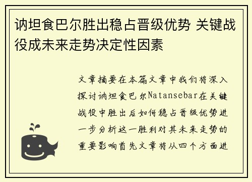 讷坦食巴尔胜出稳占晋级优势 关键战役成未来走势决定性因素