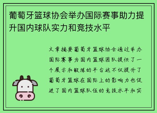 葡萄牙篮球协会举办国际赛事助力提升国内球队实力和竞技水平