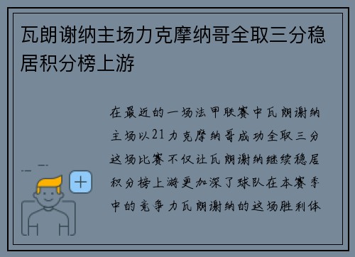 瓦朗谢纳主场力克摩纳哥全取三分稳居积分榜上游