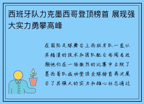 西班牙队力克墨西哥登顶榜首 展现强大实力勇攀高峰