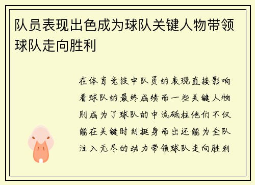 队员表现出色成为球队关键人物带领球队走向胜利